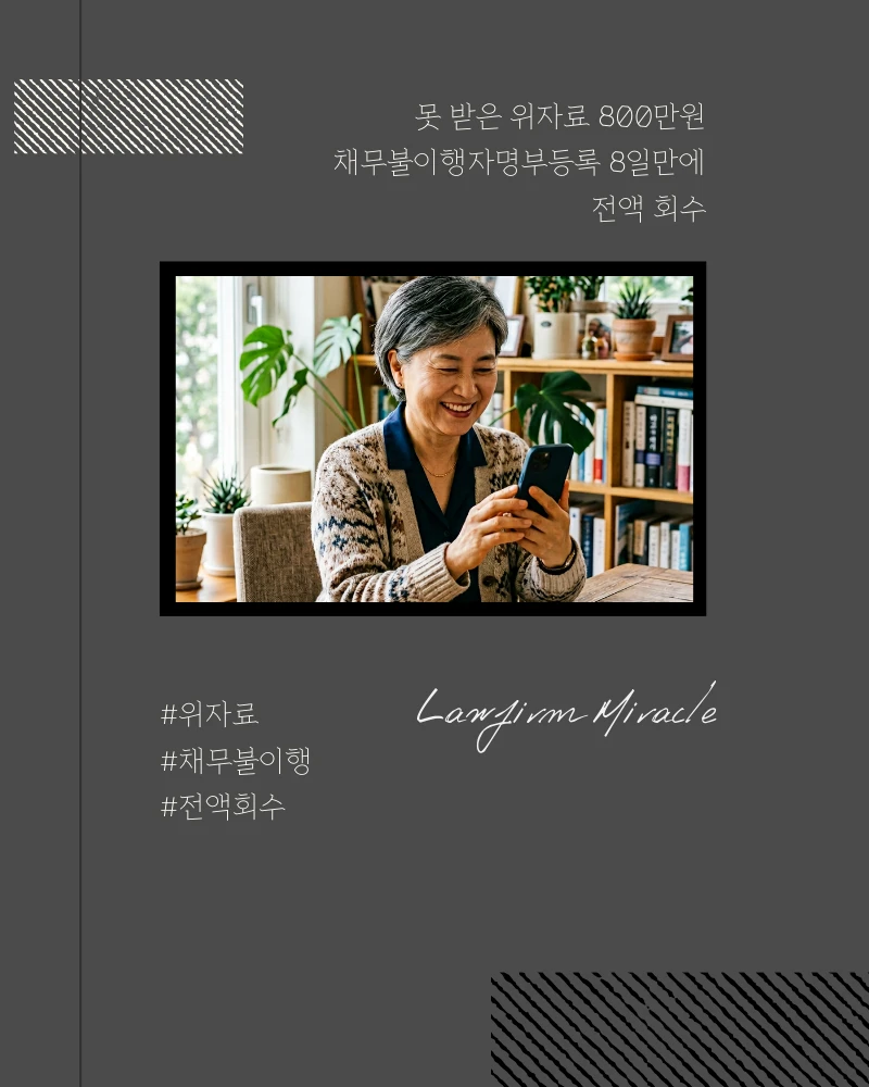 못 받은 위자료 800만원 채무불이행자명부등재 8일 만에 전액 회수