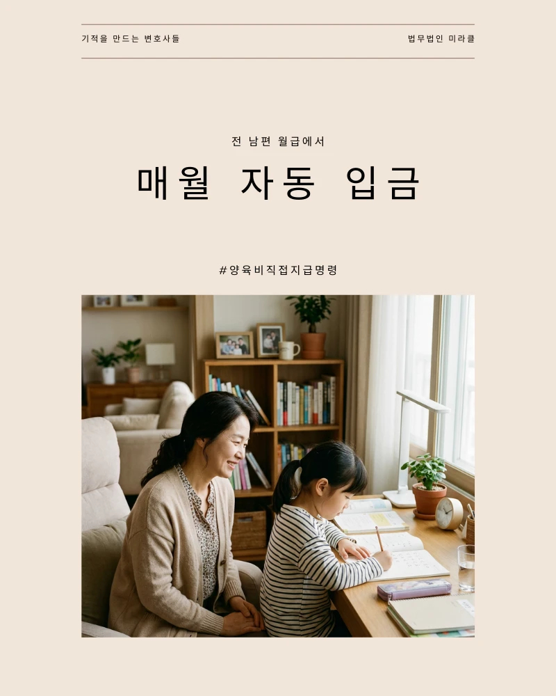 양육비직접지급명령으로 전 남편 월급에서 매월 자동 입금