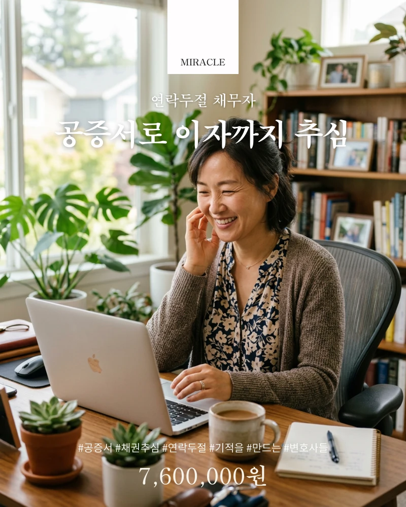 연락두절 채무자 공증서로 이자까지 760만원 추심