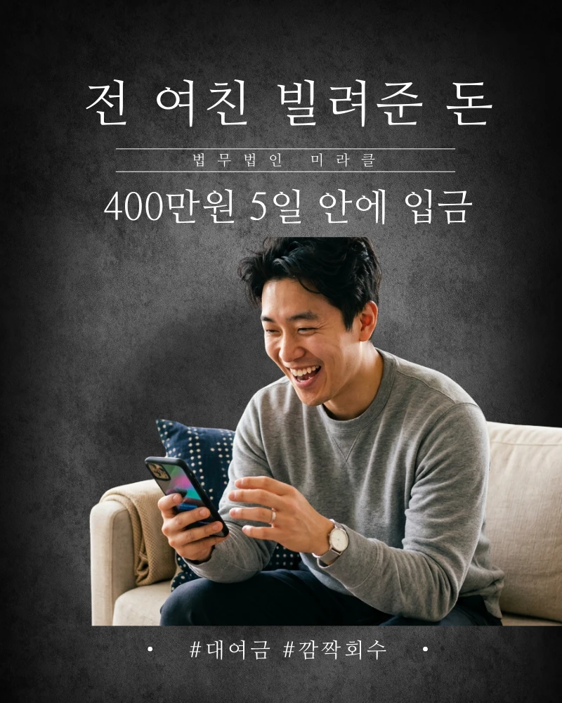 전 여친 빌려준 돈 400만원 협의 후 250만원 5일 만에 입금
