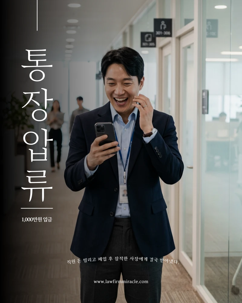 직원 돈 빌리고 폐업 후 잠적한 사장 통장압류로 1,000만원 입금
