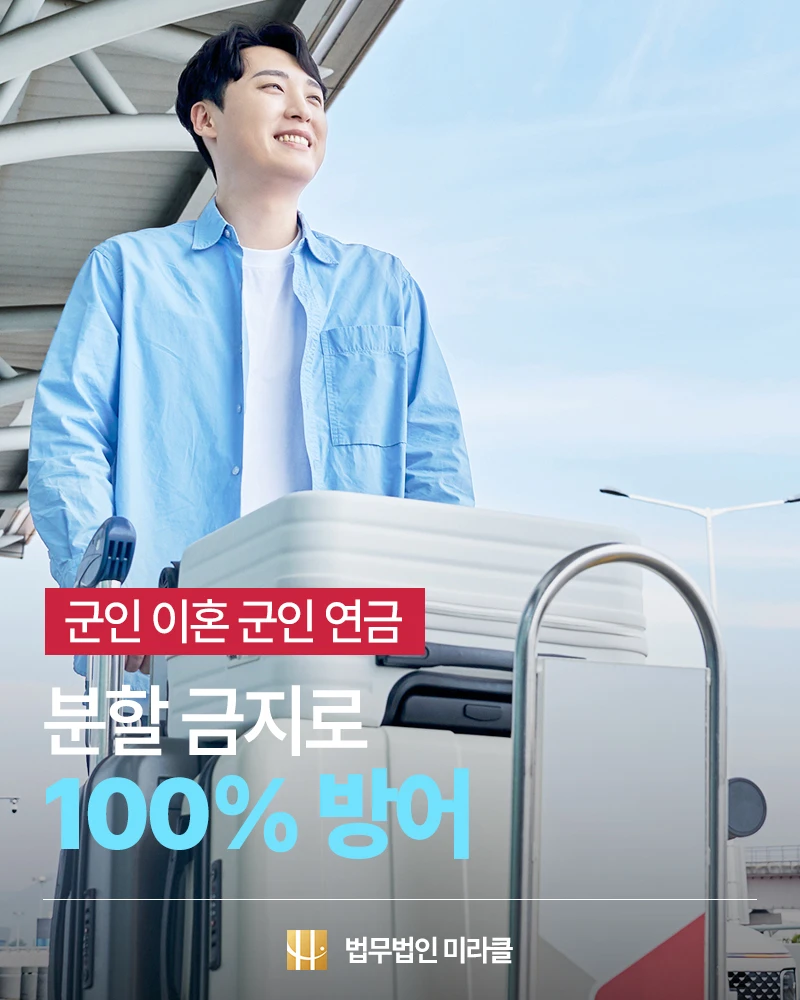 군인이혼, 군인연금 분할 금지로 100% 방어