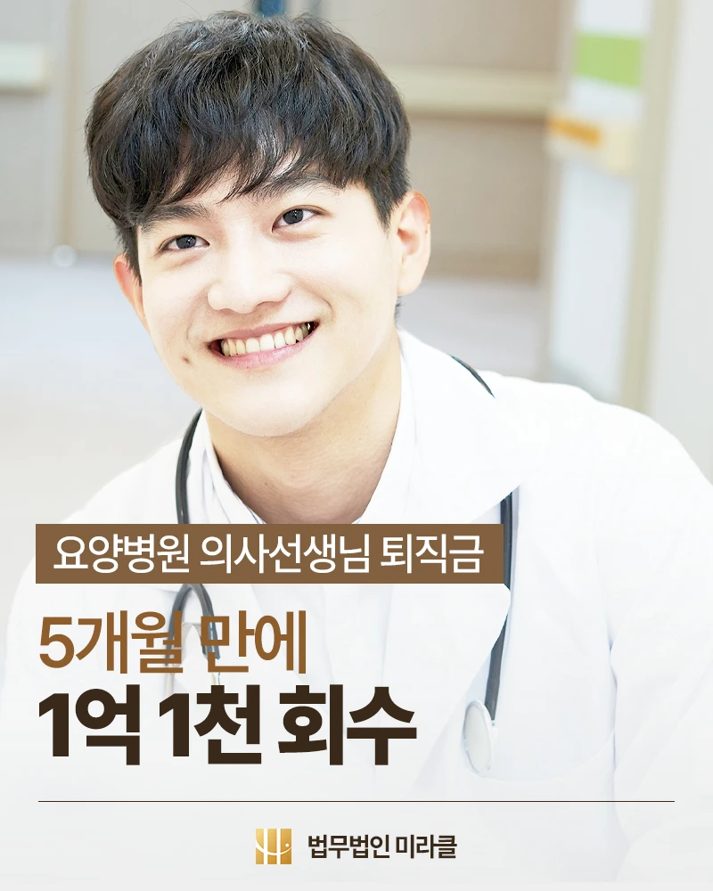 요양병원 의사선생님 퇴직금 5개월 만에 1억 1천 회수