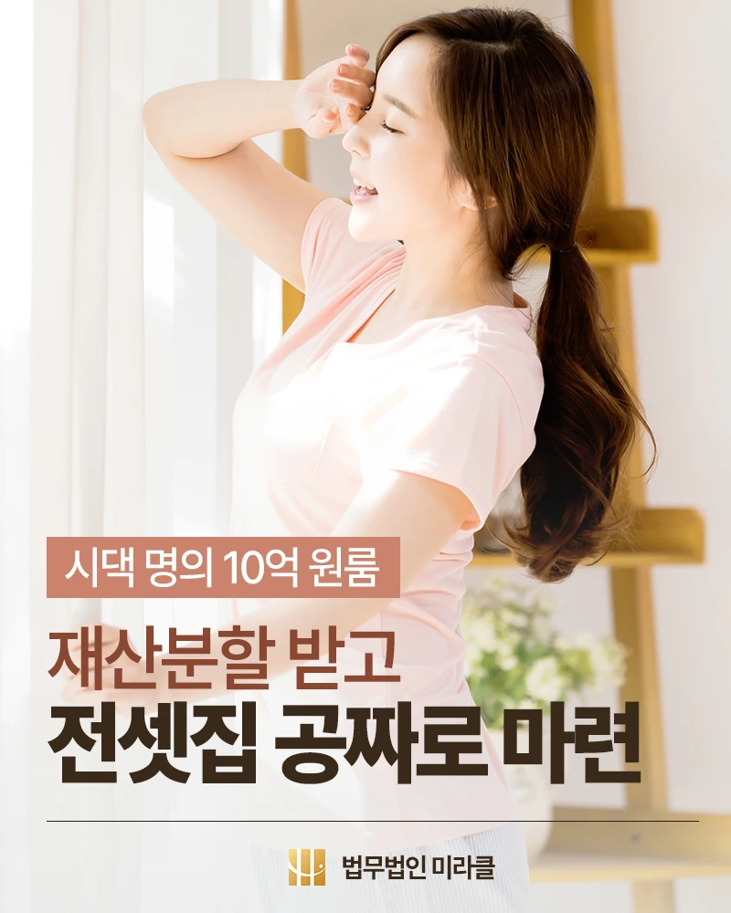 시댁 명의 10억 원룸 재산분할 받고 전셋집 공짜로 마련