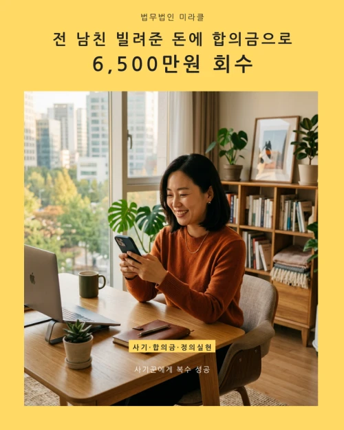 전 남친 빌려준 돈에 합의금으로 6,500만원 회수