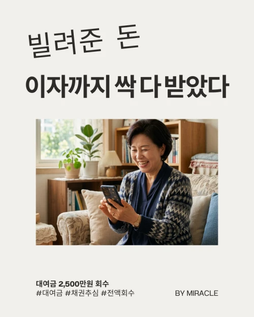 빌려준 돈 2,500만원 밀린 이자까지 전액 회수