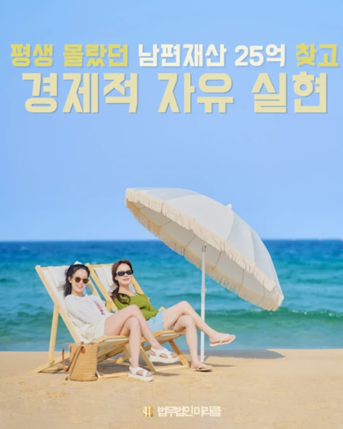 평생 몰랐던 남편 재산 25억 찾고 경제적 자유 실현