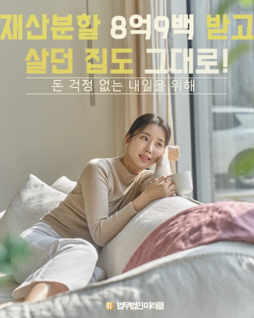 재산분할 8억900만원 받고 살던 집도 유지