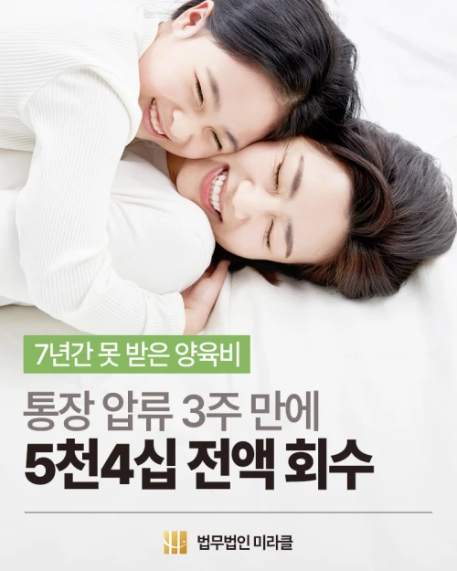7년간 못 받은 양육비 5,140만원 통장압류 3주 만에 회수
