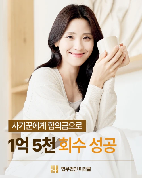 사기꾼에게 합의금으로 1억5,000만원 회수