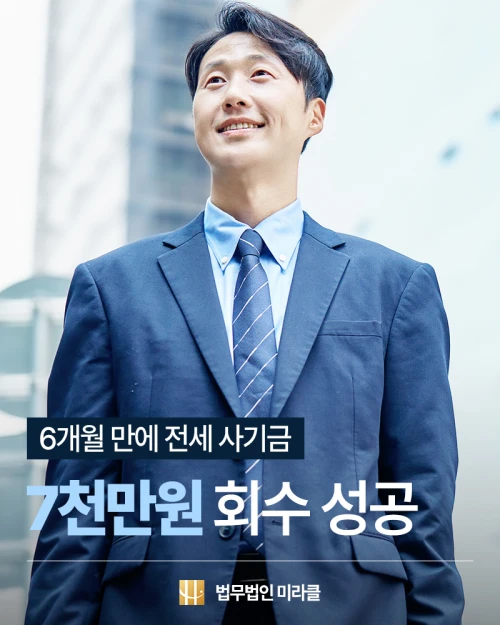 전세사기금 7,960만원 6개월 만에 회수