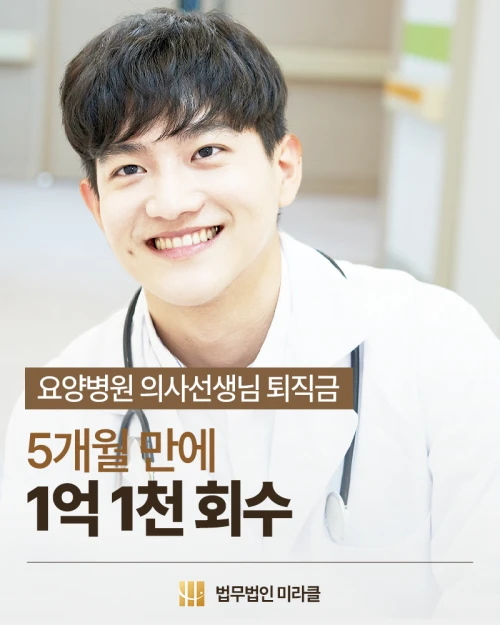 요양병원 의사선생님 퇴직금 5개월 만에 1억 1천 회수